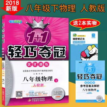 2018春使用包邮 1+1轻巧夺冠优化训练八年级下册物理人教版 初二物理下册轻巧夺冠练习册