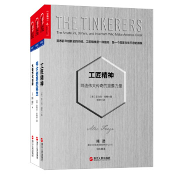 洞悉創新與趨勢（工匠精神+偉大創意的誕生+大爆炸式創新）套裝共3冊 pdf epub mobi 電子書 下載