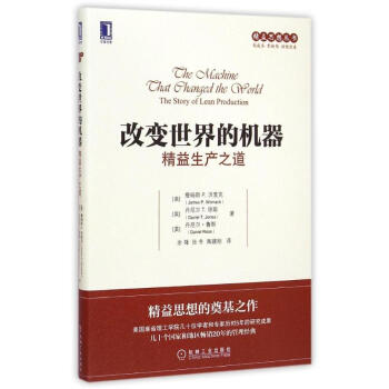 改變世界的機器：精益生産之道 pdf epub mobi 電子書 下載