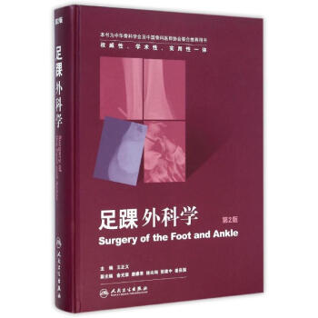 足踝外科學（第2版） pdf epub mobi 電子書 下載