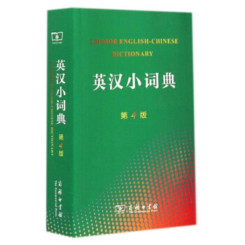 英汉小词典(第4版)