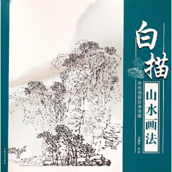 傳統綫描技法詳解白描山水畫法