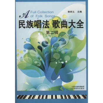 民族唱法歌曲大全第2辑 pdf epub mobi 电子书 下载