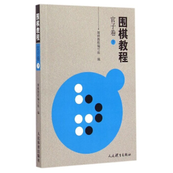 围棋教程官子卷.下 pdf epub mobi 电子书 下载