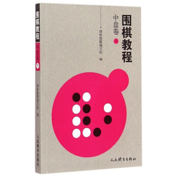 围棋教程中盘卷.下 pdf epub mobi 电子书 下载