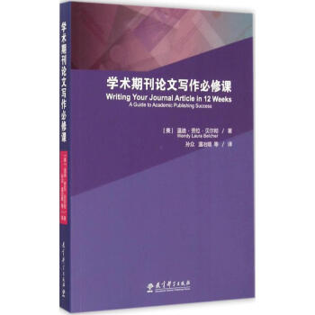 學術期刊論文寫作必修課 pdf epub mobi 電子書 下載