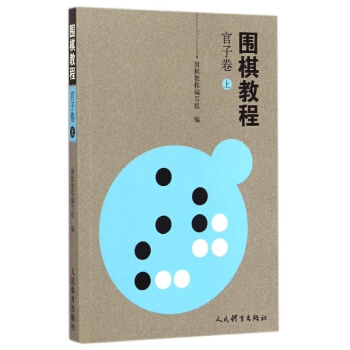 围棋教程官子卷.上 pdf epub mobi 电子书 下载