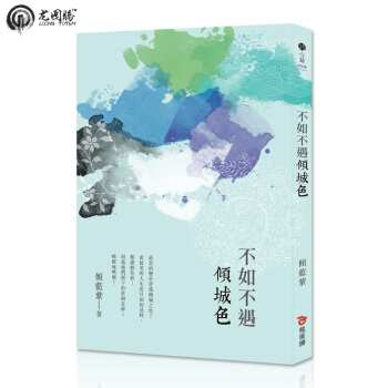 不如不遇傾城色 繁體颱灣原版書籍 pdf epub mobi 電子書 下載
