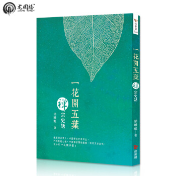 一花開五葉─禪宗史話 繁体台湾原版书籍 pdf epub mobi 电子书 下载