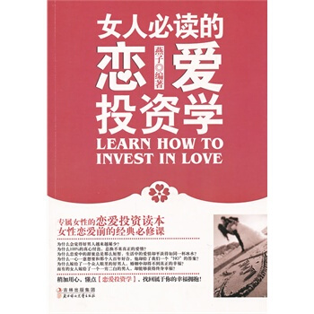 女人必读的恋爱投资学 9787538557671 pdf epub mobi 电子书 下载