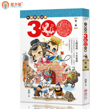 中華曆史三百故事1 繁體颱灣原版書籍 pdf epub mobi 電子書 下載