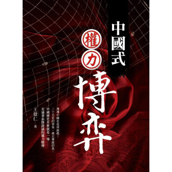 中國式權力博弈——中國歷史上的權謀與政變 繁体台湾原版书籍 pdf epub mobi 电子书 下载