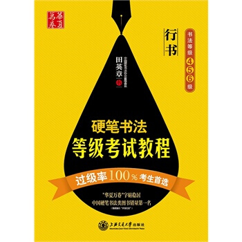 华夏万卷硬笔书法等级考试教程(行书) 9787313111494 pdf epub mobi 电子书 下载