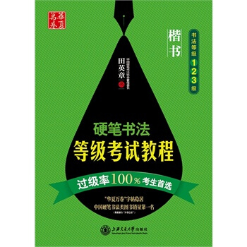 華夏萬捲硬筆書法等級考試教程(楷書) 9787313111487 pdf epub mobi 電子書 下載