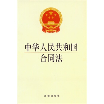 中华人民共和国合同法 9787511838773 pdf epub mobi 电子书 下载