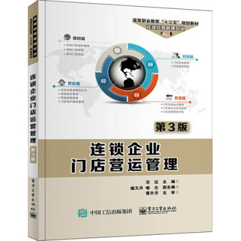 連鎖企業門店營運管理 第3版 連鎖企業門店運營書籍 連鎖市便利店餐飲經營管理書籍 pdf epub mobi 電子書 下載