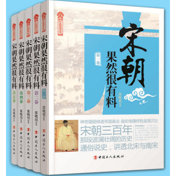 现货 宋朝果然很有料1-5 共五册作者:张晓珉 pdf epub mobi 电子书 下载