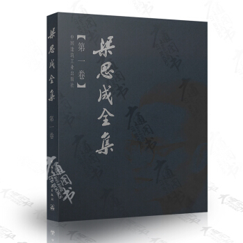 梁思成全集(第1捲)【 梁思成】 pdf epub mobi 電子書 下載