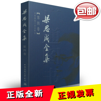 梁思成全集（第四卷） 中国建筑工业出版社/精装全新 pdf epub mobi 电子书 下载