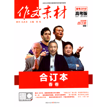 作文素材高考版雜誌閤訂本-2018年春季捲【單本】 pdf epub mobi 電子書 下載