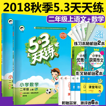 53五三天天練2二年級上冊語文數學人教版同步練習冊5.3天天練小學語文二年級上冊RJ含答案 pdf epub mobi 電子書 下載