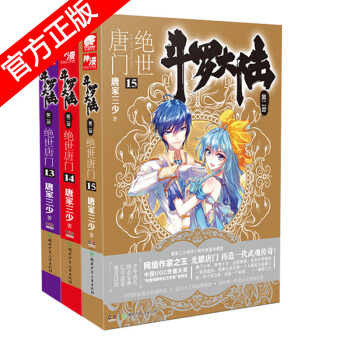 正版現貨 鬥羅大陸2絕世唐門小說套裝全集 唐傢三少神界傳說龍王傳說共26冊中南天使神漫暢銷玄幻已完結 絕世唐門小說13-15