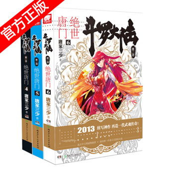 正版现货 斗罗大陆2绝世唐门小说套装全集 唐家三少神界传说龙王传说共26册中南天使神漫畅销玄幻已完结 绝世唐门小说4-6 pdf epub mobi 电子书 下载