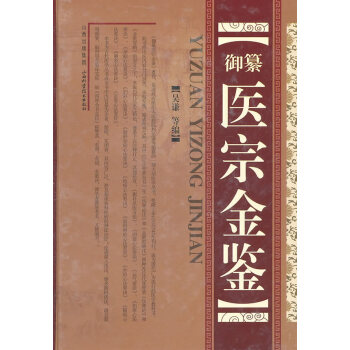 正版书籍 御纂医宗金鉴(精装) pdf epub mobi 电子书 下载