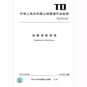 TD/T 1001-2012地籍调查规程 带图纸 pdf epub mobi 电子书 下载