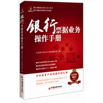 銀行票據業務操作手冊 立金銀行培訓中心教材編寫組 pdf epub mobi 電子書 下載