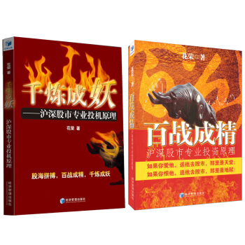 韆煉成妖+百戰成精 滬深股市專業投資原理 全套裝共2冊 pdf epub mobi 電子書 下載