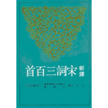 【中商原版】新译宋词三百首(修订三版) 台版 汪中 三民书局 pdf epub mobi 电子书 下载
