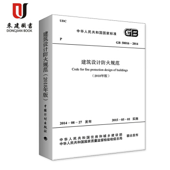 2018建筑设计防火规范 GB50016-2014 2018修订版 pdf epub mobi 电子书 下载