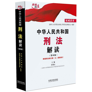 中華人民共和國刑法解讀(第四版) pdf epub mobi 電子書 下載