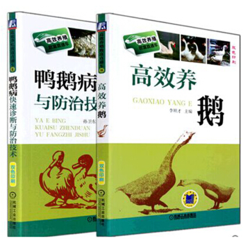 区域包邮：高效养殖致富直通车:高效养鹅+鸭鹅病快速诊断与防治技术 2本 pdf epub mobi 电子书 下载