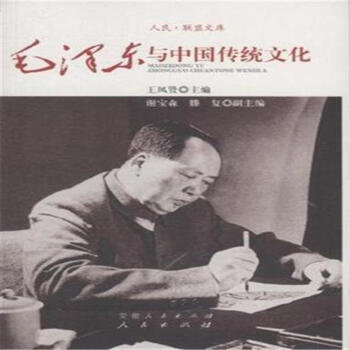 毛澤東與中國傳統文化 pdf epub mobi 電子書 下載