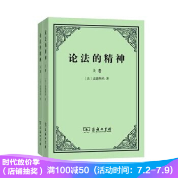 论法的精神-全二卷 (法)孟德斯鸠 pdf epub mobi 电子书 下载