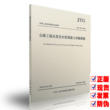 正版 JTG E30-2005 公路工程水泥及水泥混凝土試驗規程