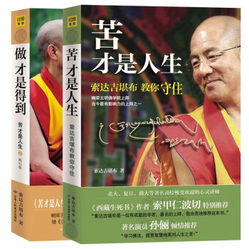 苦纔是人生.做纔是得到(索達吉堪布教你守住)1+2 心靈與修養哲學 勵誌成功 佛教書籍 pdf epub mobi 電子書 下載