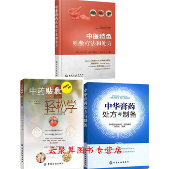 中药穴位贴敷疗法书籍 中医特色贴敷疗法和处方+中药贴敷轻松学+中华膏药处方与制备 常见疾病 pdf epub mobi 电子书 下载