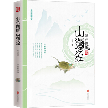 美麗國學 彩色圖解山海經 集地方誌方物誌草木誌禽獸誌和民俗誌於一體的 上古社會生活的百科 pdf epub mobi 電子書 下載