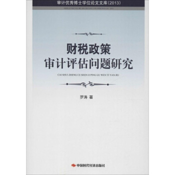 财税政策审计评估问题研究