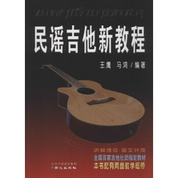 民谣吉他新教程 pdf epub mobi 电子书 下载