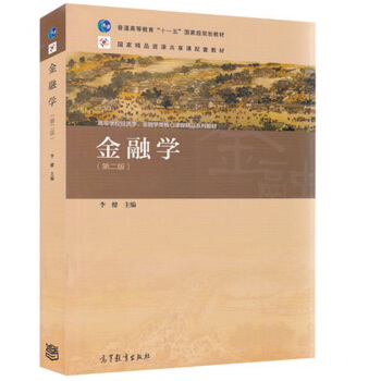 包邮 李健 第2版 金融学(第二版) 普通高等教育“十一五”规划教材 高等学校经济学 pdf epub mobi 电子书 下载