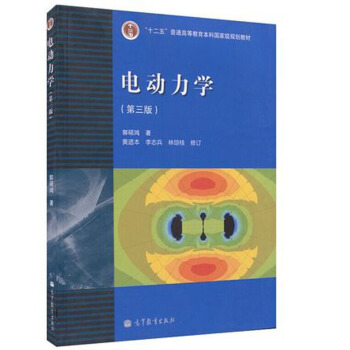 包郵 中山大學 電動力學 第三版 郭碩鴻 高等教育齣版社 電動力學郭碩鴻第三版第3版