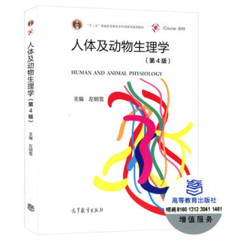 包邮 人体及动物生理学 第4版第三版 王玢 左明雪 生物科学类专业教材 pdf epub mobi 电子书 下载