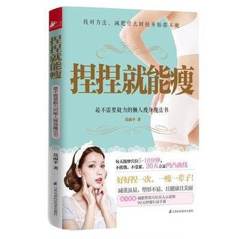 捏捏就能瘦 不需要毅力的懒人瘦身魔法书找对方法减肥什么时候开始都不晚每天按摩穴位5-10分