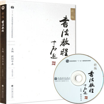包邮正版 新编书法教程(附光盘) 欧阳中石 高等教育出版社 高教社