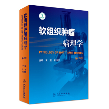 正版现货 软组织肿瘤病理学 第2二版王坚 朱雄增 主编 pdf epub mobi 电子书 下载