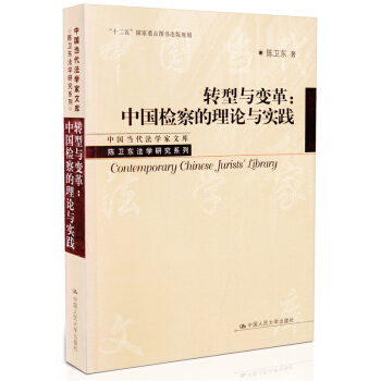 正版 轉型與變革 中國檢察的理論與實踐 陳衛東 著 pdf epub mobi 電子書 下載